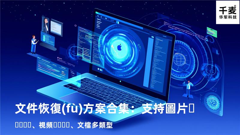 文件恢復(fù)方案合集：支持圖片、視頻、文檔多類型 
